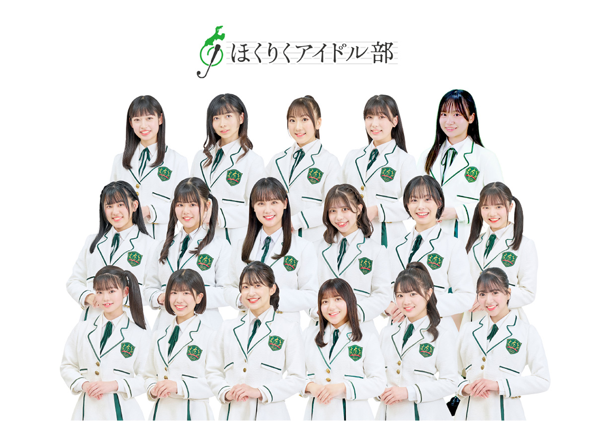 ほくりくアイドル部